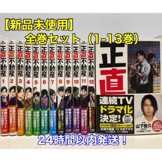 【新品未使用】正直不動産　全巻セット（1〜13巻）(全巻セット)