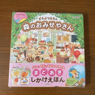 どうぶつたちの森のおみせやさん　絵本　しかけえほん(絵本/児童書)