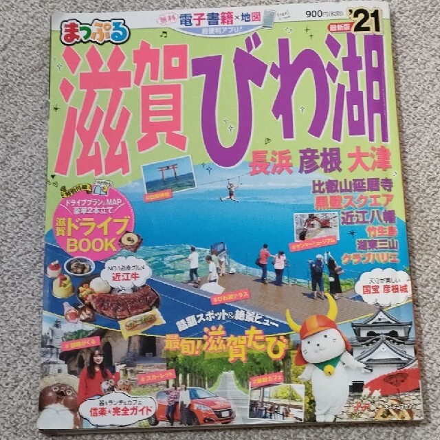 まっぷる滋賀・びわ湖 長浜・彦根・大津 ’２１ エンタメ/ホビーの本(地図/旅行ガイド)の商品写真