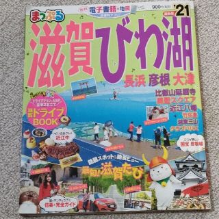 まっぷる滋賀・びわ湖 長浜・彦根・大津 ’２１(地図/旅行ガイド)