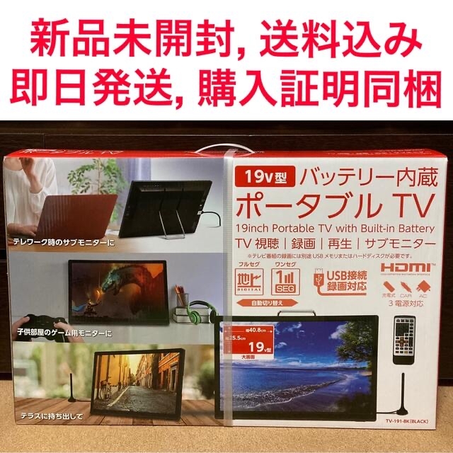 【新品未開封】バッテリー内蔵 19V型 ポータブルTV  TV-191-BK