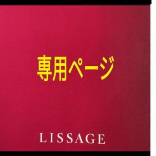 リサージ(LISSAGE)のkoo様専用ページ(化粧水/ローション)