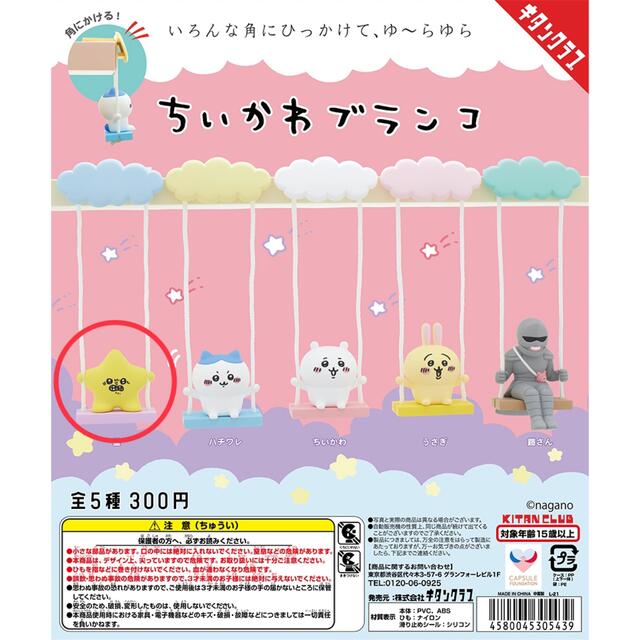 【あみ様】ちいかわ ブランコ 星 エンタメ/ホビーのおもちゃ/ぬいぐるみ(キャラクターグッズ)の商品写真