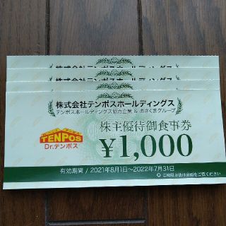 【訳あり】テンポス　株主優待券　4000円分(レストラン/食事券)