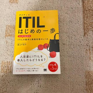 ショウエイシャ(翔泳社)のＩＴＩＬはじめの一歩 スッキリわかるＩＴＩＬの基本と業務改善のしくみ(コンピュータ/IT)