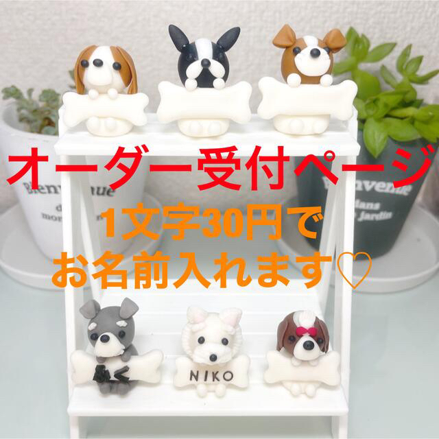 ハンドメイド お座りワンちゃんの飾り オーダー受付ページ - violinista.mx