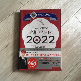 ゲッターズ飯田の五星三心占い／銀のイルカ座 ２０２２(趣味/スポーツ/実用)