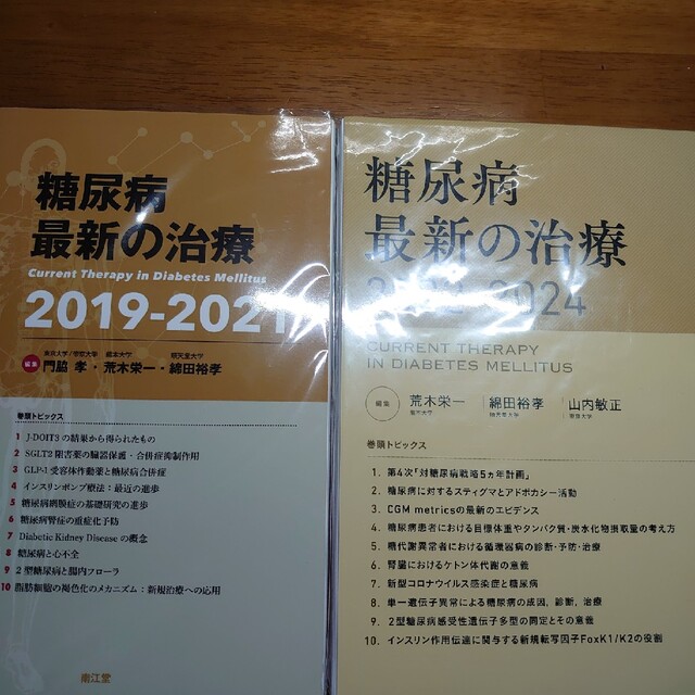 二冊セット  2021年11月発売  糖尿病最新の治療 2022-2024本