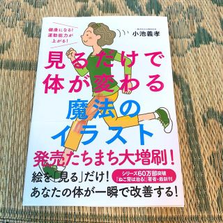 見るだけで体が変わる魔法のイラスト 健康になる！運動能力が上がる！(健康/医学)