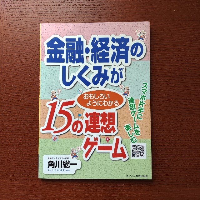 金融・経済のしくみがおもしろいようにわかる１５の連想ゲーム エンタメ/ホビーの本(ビジネス/経済)の商品写真