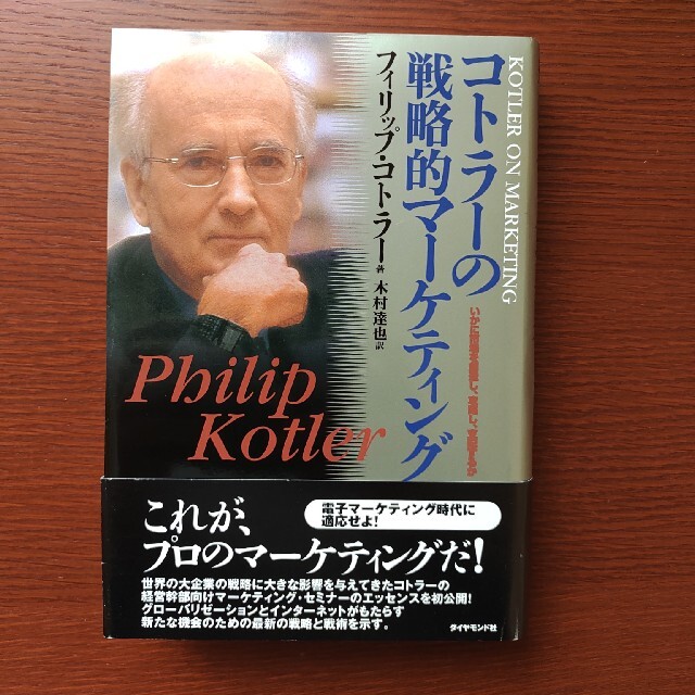 コトラ－の戦略的マ－ケティング いかに市場を創造し、攻略し、支配するか エンタメ/ホビーの本(ビジネス/経済)の商品写真