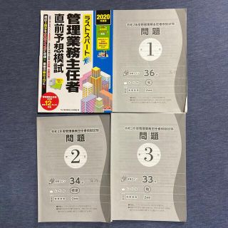 タックシュッパン(TAC出版)のラストスパート管理業務主任者 直前予想模試 2020年度版(ビジネス/経済)