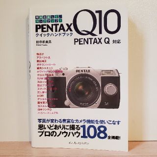 ＰＥＮＴＡＸ　Ｑ１０クイックハンドブック 写真を楽しく、ランクアップ！(趣味/スポーツ/実用)