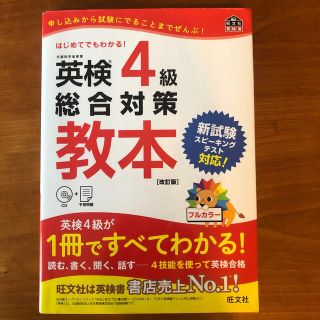 英検４級総合対策教本 改訂版(資格/検定)