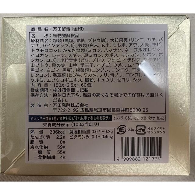 万田酵素 金印 150g（2.5g×60包）×2箱 オリジナル 49.0%割引 www.gold