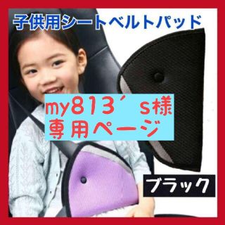 シートベルト カバー サポート 子供 車 シートベルトパッド 補助 黒　送料無料(自動車用チャイルドシートカバー)