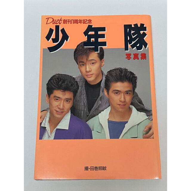 Duet創刊一周年記念 少年隊 写真集 昭和レトロ
