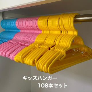 アカチャンホンポ(アカチャンホンポ)のキッズハンガー 108本セット売り‼️(押し入れ収納/ハンガー)