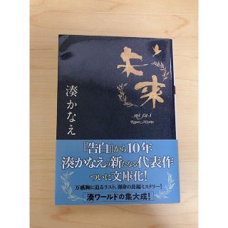 「未来」  湊かなえ  #湊かなえ #エンタメ/ホビー #本 #BOOK(文学/小説)