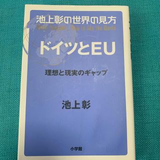 池上彰の世界の見方　ドイツとＥＵ 理想と現実のギャップ(文学/小説)