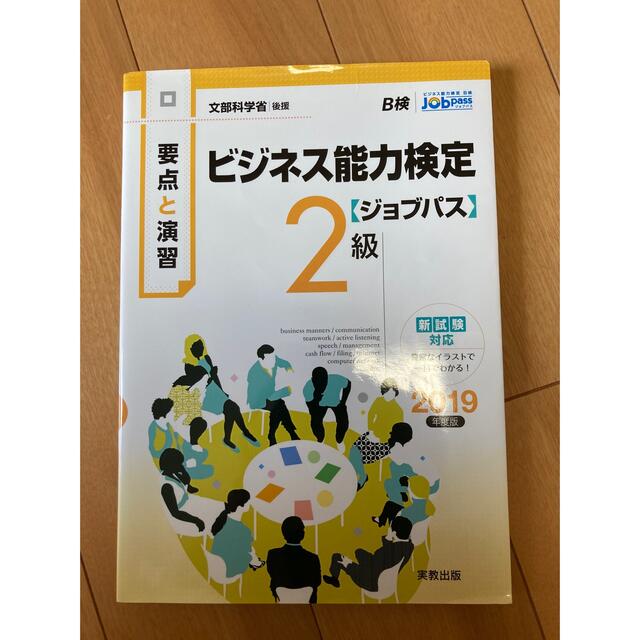 【値下げ】要点と演習 ビジネス能力検定ジョブパス2級 2019年度版 エンタメ/ホビーの本(資格/検定)の商品写真