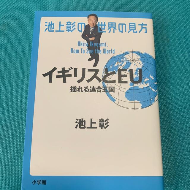 池上彰の世界の見方　イギリスとＥＵ 揺れる連合王国 エンタメ/ホビーの本(文学/小説)の商品写真