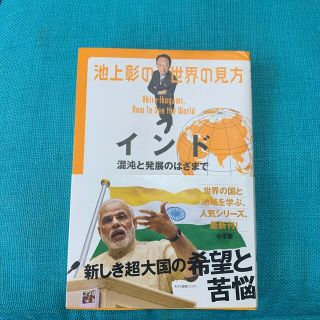 池上彰の世界の見方　インド 混沌と発展のはざまで(文学/小説)