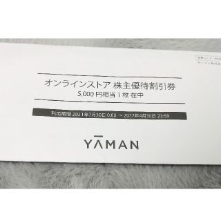 ヤーマン(YA-MAN)の《みん様専用》ヤーマン　株主優待券　5000円分(ショッピング)