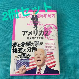 池上彰の世界の見方　アメリカ ２　東南アジア　2冊セット(文学/小説)