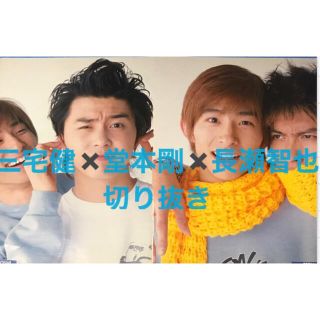 ジャニーズ(Johnny's)の◆三宅健✖️長瀬智也✖️堂本剛◆切り抜き  レア！！(アート/エンタメ/ホビー)