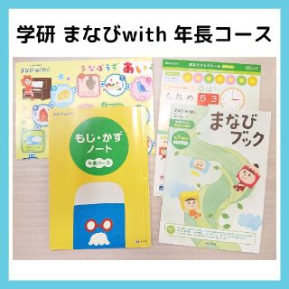 学研 まなびwith 年長 もじ・かずノート  まなびブック 幼児 ワーク(絵本/児童書)