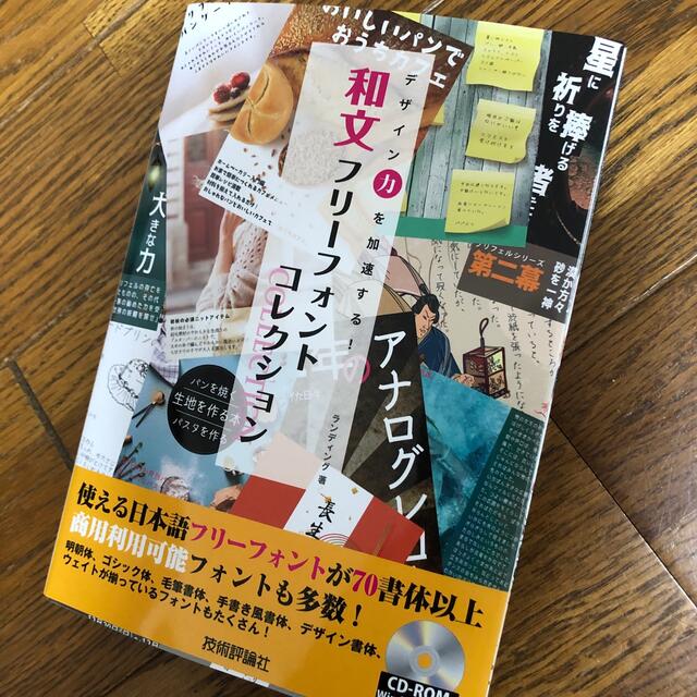 デザイン力を加速する！和文フリーフォントＣＯＬＬＥＣＴＩＯＮ ＣＤ－ＲＯＭ　Ｗｉ エンタメ/ホビーの本(コンピュータ/IT)の商品写真