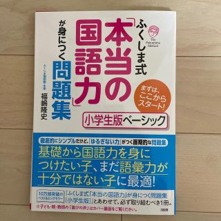 ☆【裁断済】ふくしま式「本当の国語力」が身につく問題集(語学/参考書)