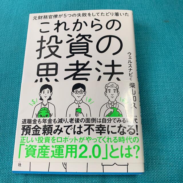 これからの投資の思考法 元財務官僚が５つの失敗をしてたどり着いた エンタメ/ホビーの本(ビジネス/経済)の商品写真