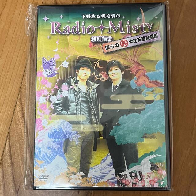 アニメ下野紘＆梶裕貴のRadio　Misty　特別編2　僕らの大江戸温泉物語 DVD