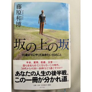 坂の上の坂 ５５歳までにやっておきたい５５のこと(その他)