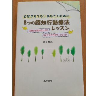 自信がもてないあなたのための８つの認知行動療法レッスン 自尊心を高めるために。ひ(健康/医学)