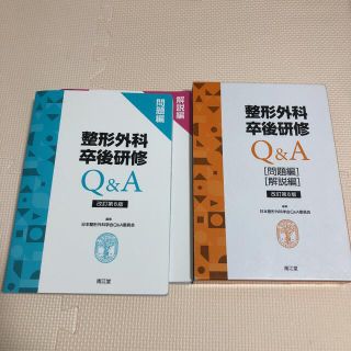 整形外科卒後研修Ｑ＆Ａ 問題編／解説編 改訂第８版(健康/医学)