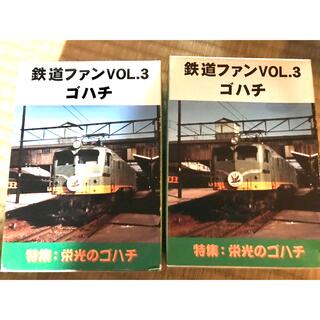 【miya12さま専用】鉄道ファンVOL.3ゴハチ　2個セット (鉄道模型)