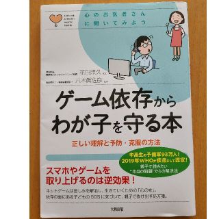 ゲーム依存からわが子を守る本 正しい理解と予防・克服の方法(結婚/出産/子育て)