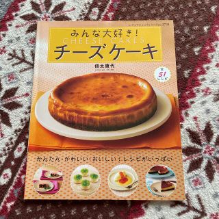 みんな大好き！チ－ズケ－キ かんたん・かわいい・おいしい！レシピがいっぱい(料理/グルメ)