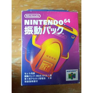 NINTENDO64 振動パック(家庭用ゲーム機本体)