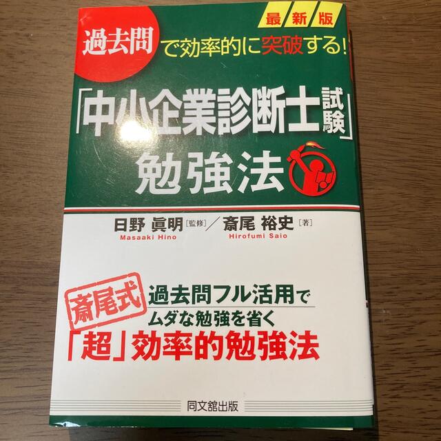 最新版「中小企業診断士試験」勉強法 過去問で効率的に突破する！ エンタメ/ホビーの本(資格/検定)の商品写真