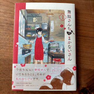 舞妓さんちのまかないさん １ 帯付き(その他)