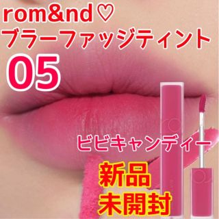 新品未開封  ロムアンド☆ ブラーファッジティント 05ビビキャンディー (口紅)