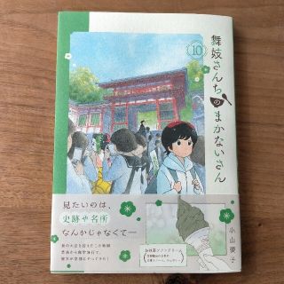 【ゆき様用】舞妓さんちのまかないさん ３巻１０巻(少年漫画)