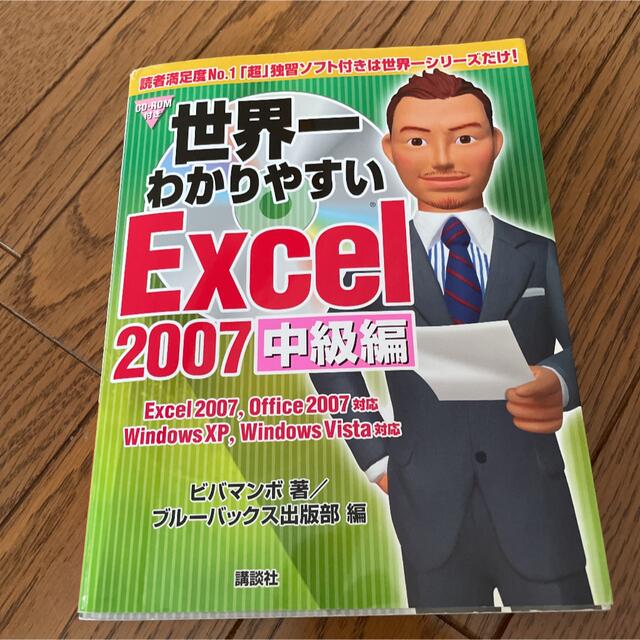 Microsoft(マイクロソフト)の世界一わかりやすいExcel 2007 : Excel 2007,Office… エンタメ/ホビーの本(コンピュータ/IT)の商品写真