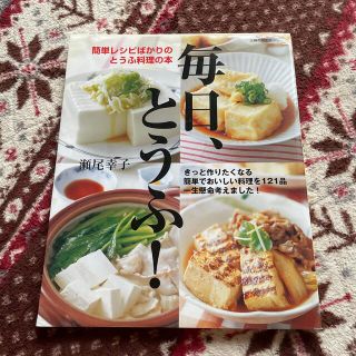 毎日、とうふ！(料理/グルメ)