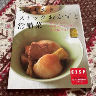 つくりおきストックおかずと常備菜 忙しいとき、時間がないときに大活躍する！(料理/グルメ)