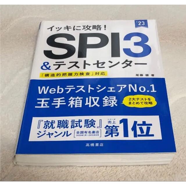 イッキに攻略！ＳＰＩ３＆テストセンター ’２３ エンタメ/ホビーの本(ビジネス/経済)の商品写真